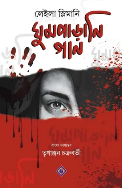 Ghumparani Gaan