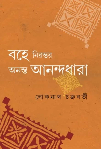 Bohe Nirontor Ananta Anandadhara