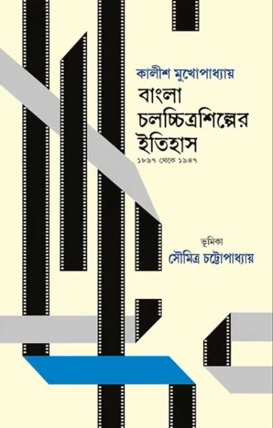 Bangla Chalacchitra Shilper Itihas