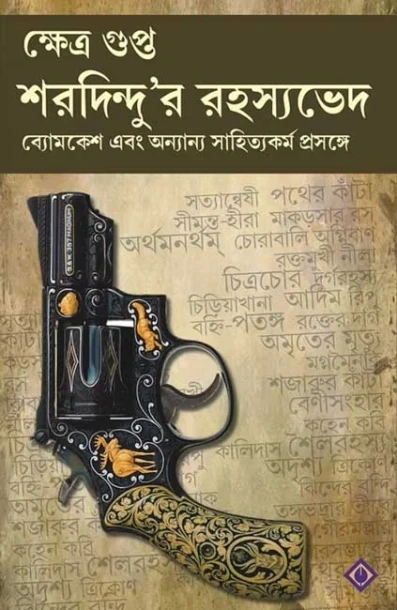 Sharadindur Rahasyabhed