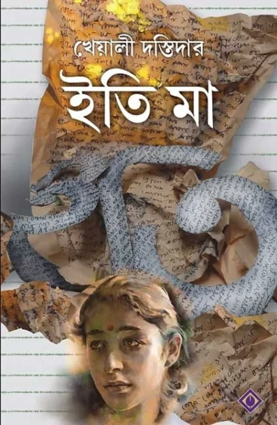 Iti Maa by Kheyali Dastidar