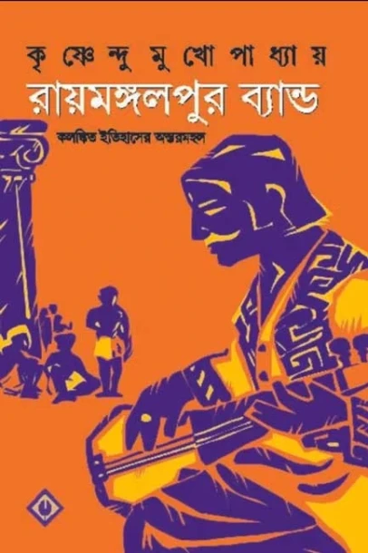 Raymongolpur Band