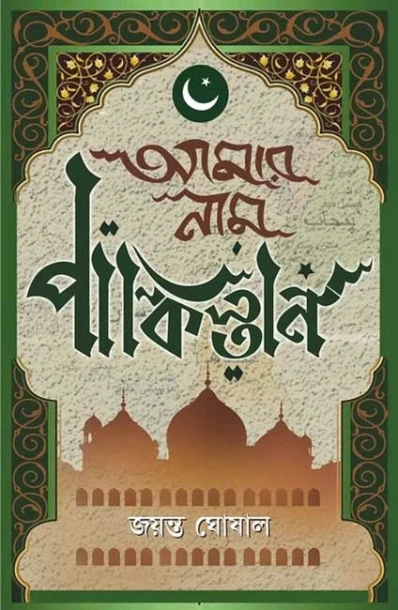 Amar Nam Pakistan