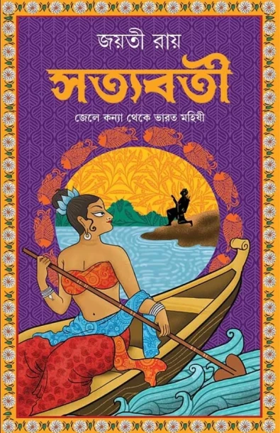 Satyabati by Jayati Roy