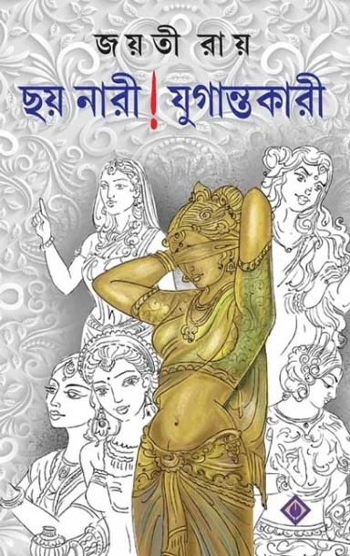 Chhoy Nari ! Jugantokari