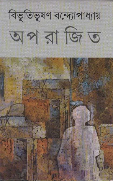 Aparajita by Bibhutibhusan Bandyopadhyay