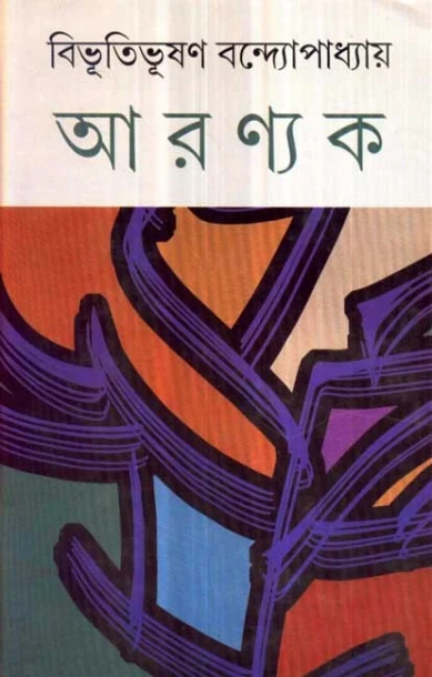 Aranyak by Bibhutibhusan Bandyopadhyay