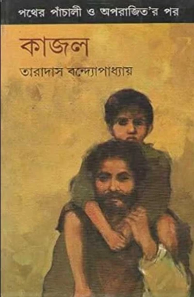Kajal Bengali Story Book By Author Taradas Bandyopadhyay