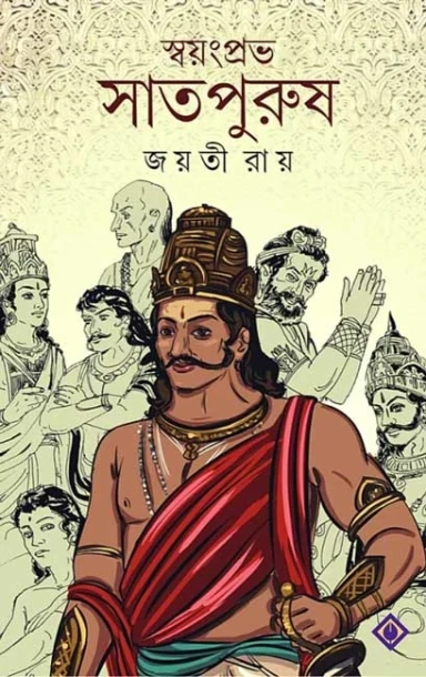 Swayanprabha Saatpurush
