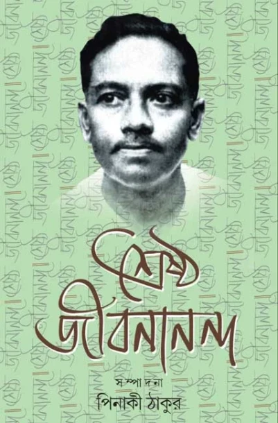 Sreshtho Jibanananda