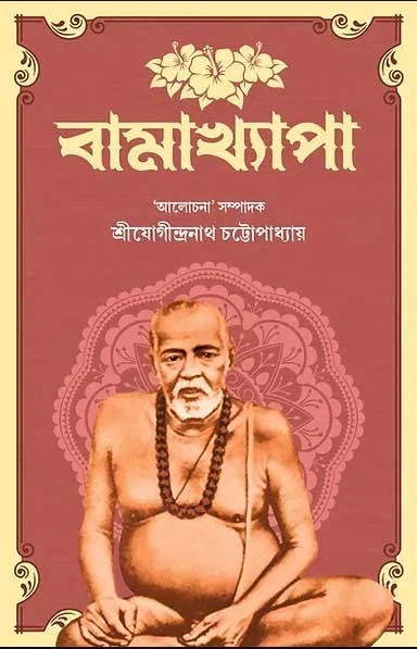 Bamakhyapa