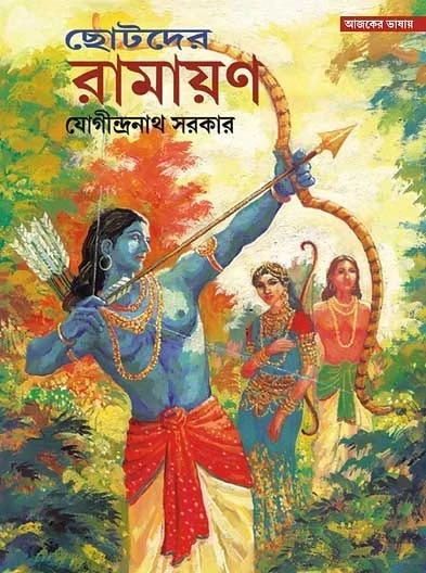 Chotoder Ramayan
