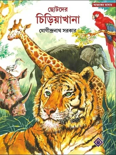 Chotoder Chiriyakhana