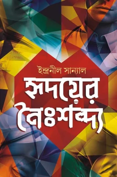 Hridoyer Noishobdyo