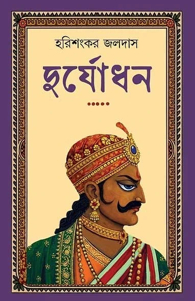 Duryodhan by Harishankar Jaladas