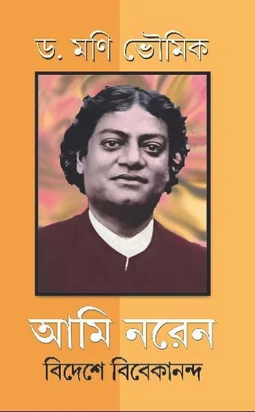 Ami Naren: Bideshe Vivekananda
