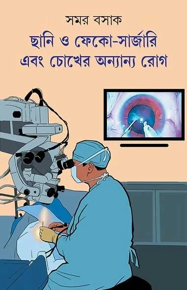 Chhani o Phaco Surgery Ebong Chokher Anyanyo Rog
