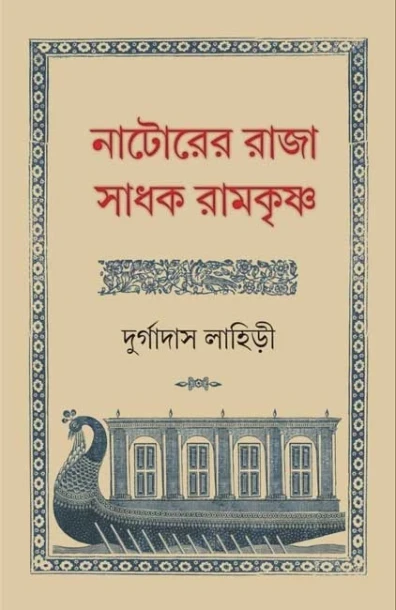 Natorer Raja Sadhak Ramkrishna