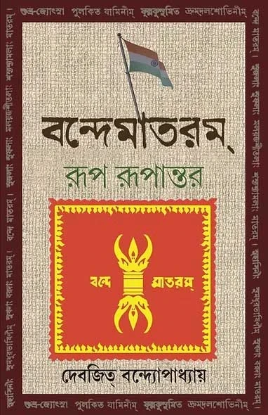 Vande Mataram : Rup Rupantar