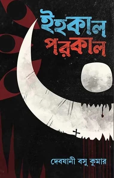 Ihokal Porokal by Debjani Basu Kumar
