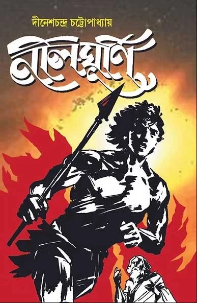 Nil Ghurni by Dinesh Chandra Chattopadhyay