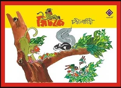 Michke by Chandi Lahiri