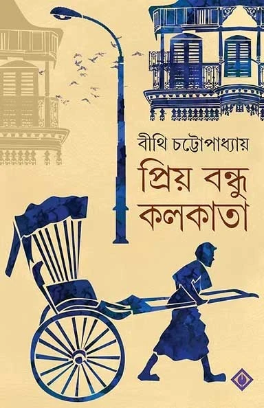 Priyo Bondhu Kolkata