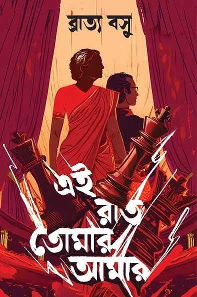 Ei Raat Tomar Amar