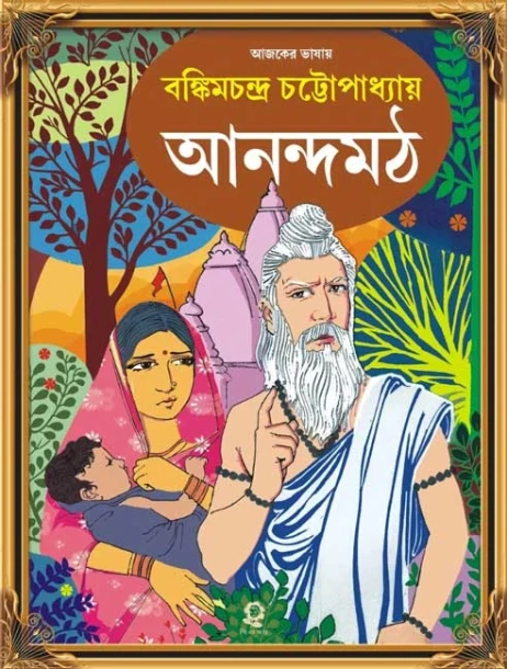 Anandamath by Bankim Chandra Chattopadhyay
