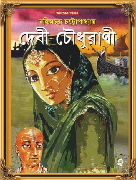 Debi Choudhurani by Bankim Chandra Chattopadhyay