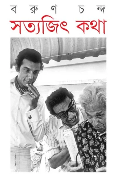 Satyajit Katha by Barun Chanda