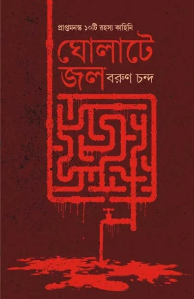 Gholate Jol by Barun Chanda