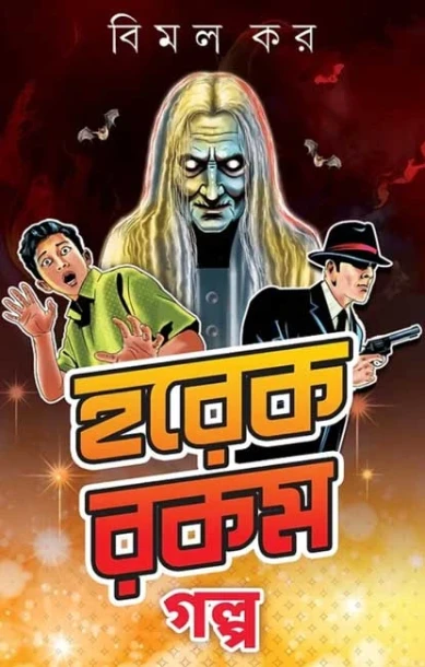 Horekrokom Golpo by Bimal Kar