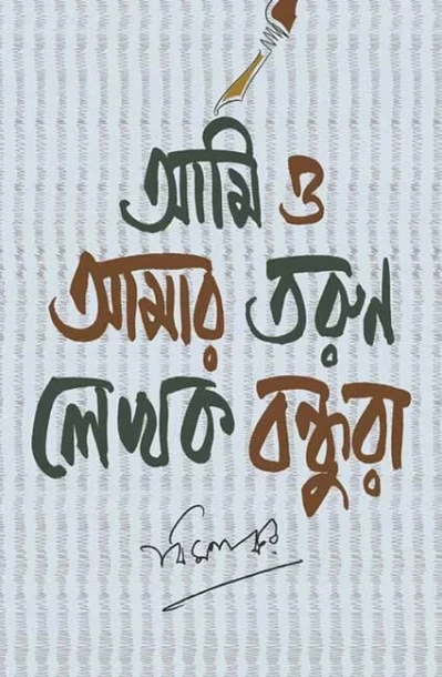 Ami o Amar Tarun Lekhok Bondhura