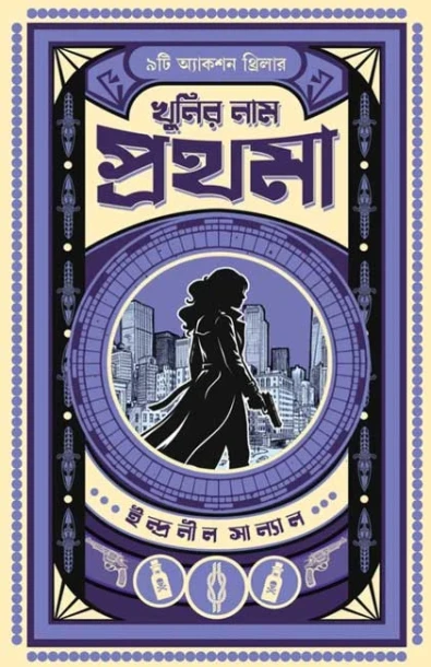 Khunir Naam Prothoma