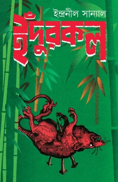 Indurkal by Indranil Sanyal