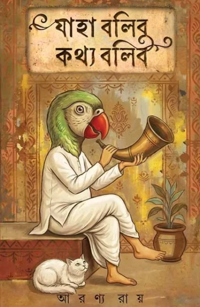 Jaha Bolibo Kothyo Bolibo
