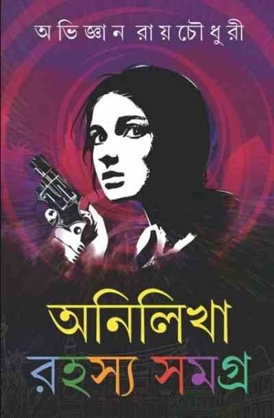 Anilikha Rahasya Samagra : Volume 1