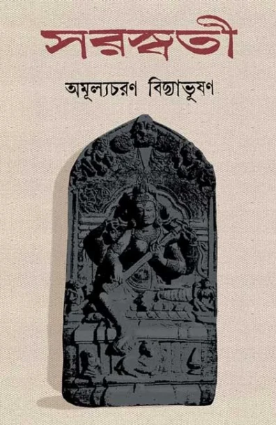 Saraswati by Amulyacharan Bidyabhusan
