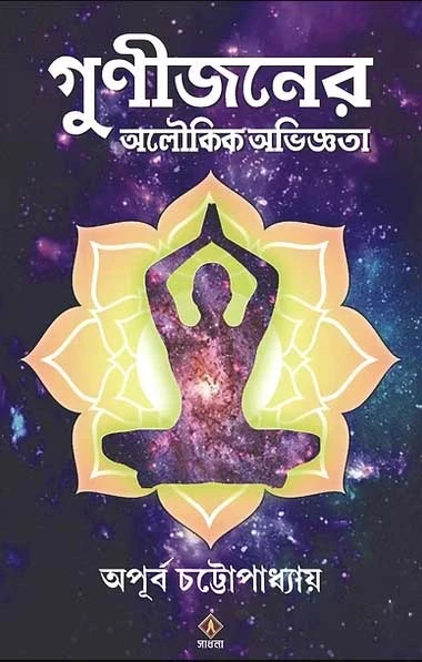 Gunijoner Aloukik Abhiggota