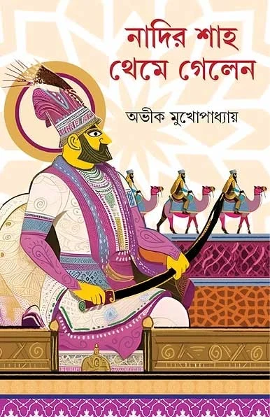 Nadir Shah Theme Gelen