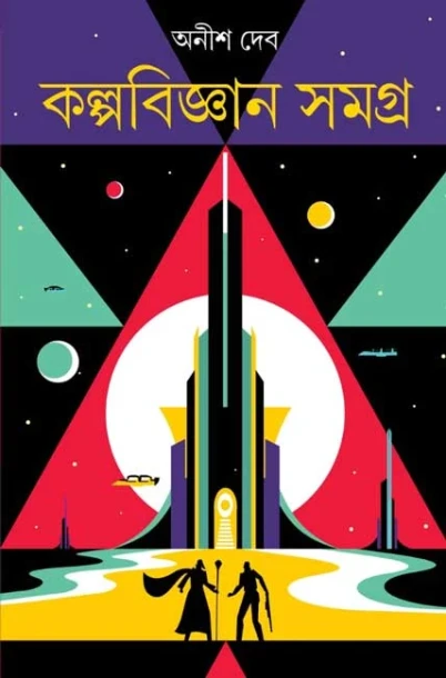 Kalpabigyan Samagra by Anish Deb