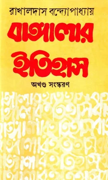Bangalar Itihas by Rakhaldas Bandyopadhyay
