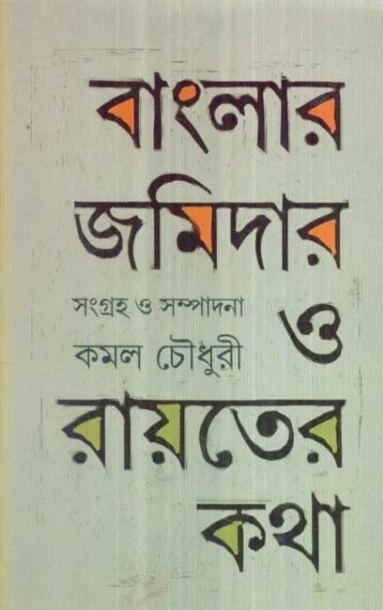 Banglar Zamindar O Rayater Katha