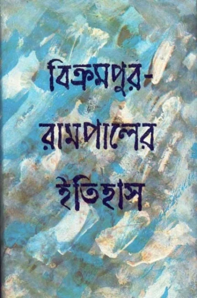 Bikrampur - Rampaler Itihas