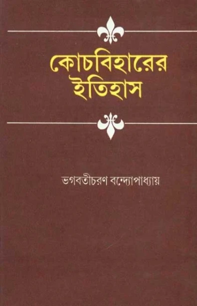 Coochbehar - Er Itihas