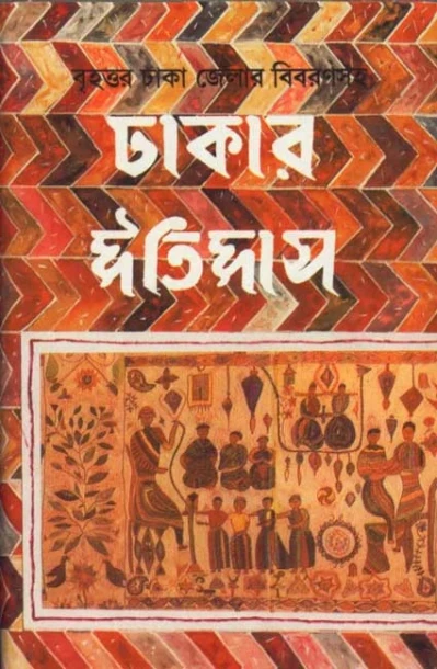 Dhakar Itihas (Combined)