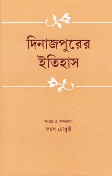 Dinajpurer Itihas