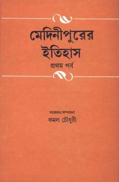 Medinipurer Itihas (Vol - 1)
