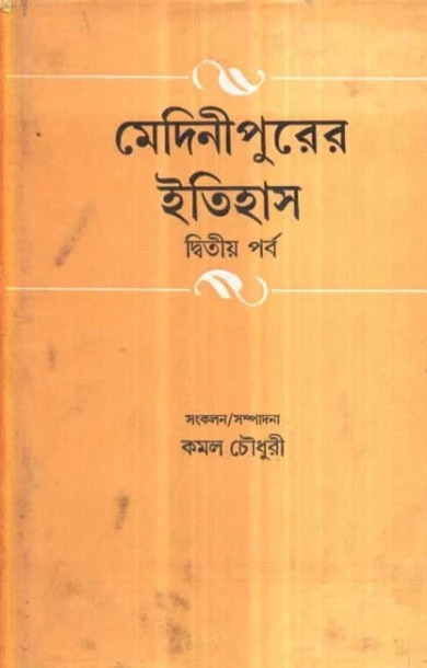 Medinipurer Itihas (Vol - 2)